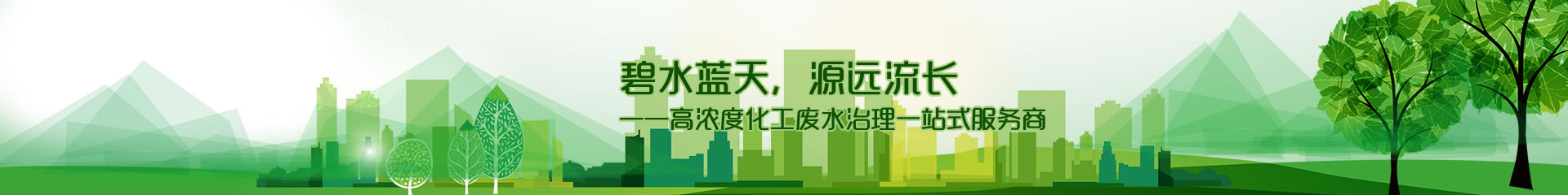 江蘇鑫碧源環(huán)?？萍加邢薰?/>

</div> 
<!--內(nèi)頁大圖結(jié)束-->

<div   id=